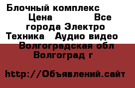 Блочный комплекс Pioneer › Цена ­ 16 999 - Все города Электро-Техника » Аудио-видео   . Волгоградская обл.,Волгоград г.